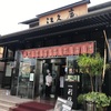 堺市にある高級和菓子店　江久庵。そこでかき氷を頂きました。