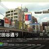 TV TOKYOのなるほどストリート、今週は『世田谷通り』を特集。5日連続で世田谷通りが紹介されます。