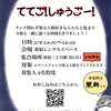 「ててご！しゅうごー！」のお知らせ