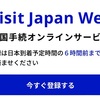 【韓国旅行準備】日本帰国時のVisit Japanが必要なくなった！