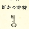 知られざる特許の旅　第13回　専売特許と新案特許？