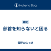 部首を知らないと困る