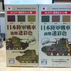 日本陸軍戦車 前期／後期迷彩色ゲット