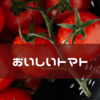 暇を作ることで最上位の格を育てる【おいしいトマト理論】