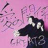 「愛の関係」GREAT3