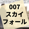 映画『007 スカイフォール』の感想