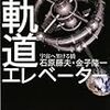 『軌道エレベーター 宇宙へ架ける橋』 石原藤夫・金子隆一 ハヤカワ文庫NF 早川書房