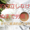 死ぬまで労働したくないので定年までに経済的な余裕を持ちたい