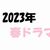 【2023年春ドラマ】4月スタートの新テレビドラマ