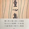 童心集　深瀬基寛