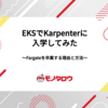 EKSでKarpenterに入学してみた 〜 Fargateを卒業する理由と方法 〜