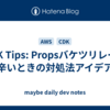 CDK Tips: Propsバケツリレーが辛いときの対処法アイデア