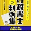 行政書士判例テキスト