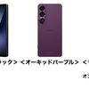 ドコモ、AI技術により高度なカメラワークを実現する「Xperia 1 VII SO-51F」を6月5日に発売