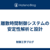 離散時間制御システムの安定性解析と設計