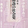 先行研究批判 - 「初詣の社会史」