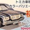 トミカ 初代 トヨタ センチュリー