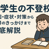 中学生の不登校を乗り越える！原因・症状・対策まとめ