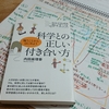 レビュー『科学との正しい付き合い方』　内田麻理香 ・著　ディスカヴァー・トゥエンティワン から得た私の１メッセージ　～レゾナンスリーディングvol.63