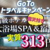 【激安！超おすすめ！】313円で高級ホテルの露天風呂付き大浴場スパに入って泊まって疲れを癒そう！マイクロツーリズムで地元応援！！