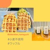 『 @billandben_hamaguchi #グルテンフリーワッフル #小麦不使用 』