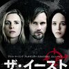 【映画】ザ・イースト～感想：自分の能力を活かして、小さき者達は どこまで巨悪と戦えるか？