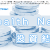 【適宜更新】Wealth Navi：ウェルスナビの投資結果