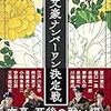 【読書感想】文豪ナンバーワン決定戦 ☆☆☆