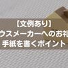 【文例あり】ハウスメーカーへのお礼の手紙を書くポイント