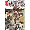 『進撃！巨人中学校』を読んだ感想「変なヤツばっかりだな…！」