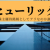 【高配当銘柄】10年安心して保有できる！ヒューリック（3003）を解説