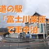 道の駅「富士川楽座」で車中泊～富士川SAに併設、景色にグルメに楽しさいっぱいの休憩スポット ＜静岡県・富士市＞