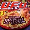 直球・日清焼そばＵＦＯ／担々焼そば