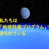 私たちは「地球防衛プログラム」で守られている