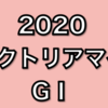 【競馬予想】ヴィクトリアマイルを予想してみた