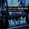 『パディントン発４時５０分』　アガサ・クリスティー