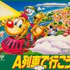 歴代のＡ列車で行こうシリーズを　ゲーム機別に　参考価格付きで　まとめてみた 