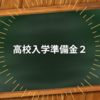 高校入学準備金２