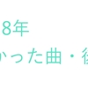 2018年よかった曲・後編