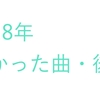 2018年よかった曲・後編