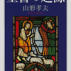 山形孝夫「聖書の起源」（ちくま学芸文庫）　イエスはユダヤ教の禁忌を破って医療行為をするもの、なんだそう。