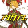 錯綜する思惑と戦略！架空戦記モノ&立身出世モノとして面白い！『将国のアルタイル』