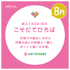 阪神西宮｜参加無料・受付中！2026年8月19日（水）コミュニティ応援イベント『WATASHiNO・こそだてひろば』が開催されます