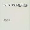  豊泉周治（2000）『ハーバーマスの社会理論』