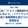 *[本]「ドメイン駆動設計をはじめよう」: ソフトウェアの実装と事業戦略を結びつける実践技法