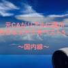 元CAがリアルに選ぶ　好きなステイ先ベスト５❢　～国内線～