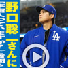 『宇宙人はいますか？』大谷翔平が野口宇宙飛行士に何度も尋ねた。