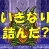 ドラクエ６|ハッサン一人旅正拳突き縛り|ムドー戦  No.1