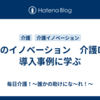 介護のイノベーション　介護DXの導入事例に学ぶ