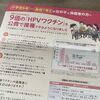 9価のHPVワクチンが公費で接種可能に!　子供が15歳になる前に接種をする予定です
